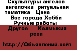 Скульптуры ангелов, ангелочки, ритуальная тематика › Цена ­ 6 000 - Все города Хобби. Ручные работы » Другое   . Калмыкия респ.